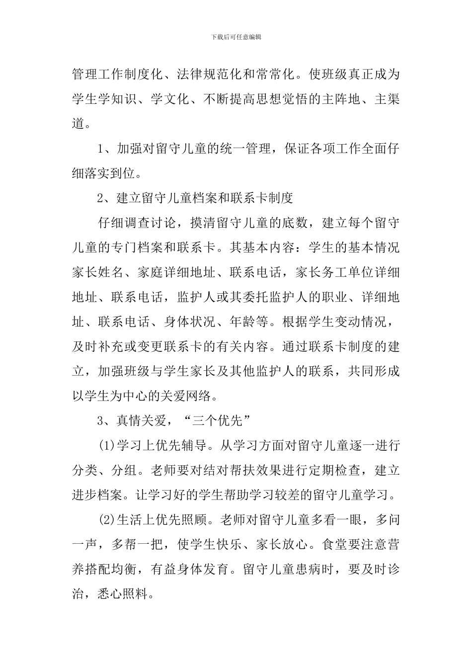 2024小学留守儿童帮扶计划_第2页