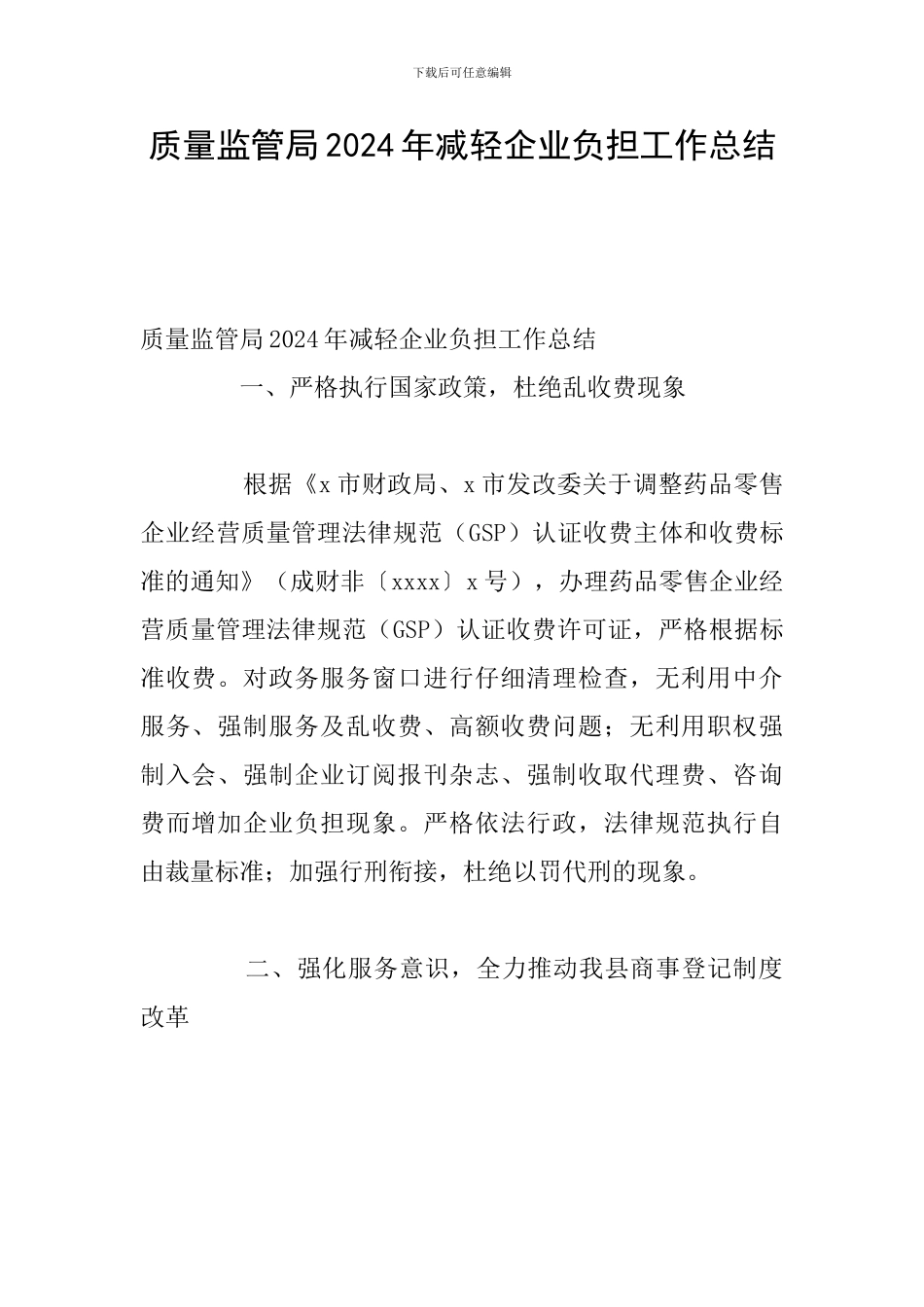 质量监管局2024年减轻企业负担工作总结_第1页