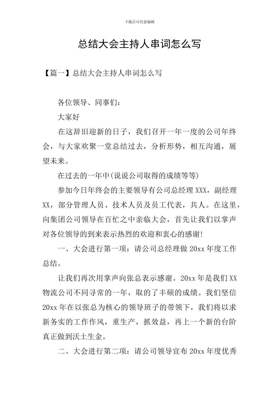 总结大会主持人串词怎么写_第1页