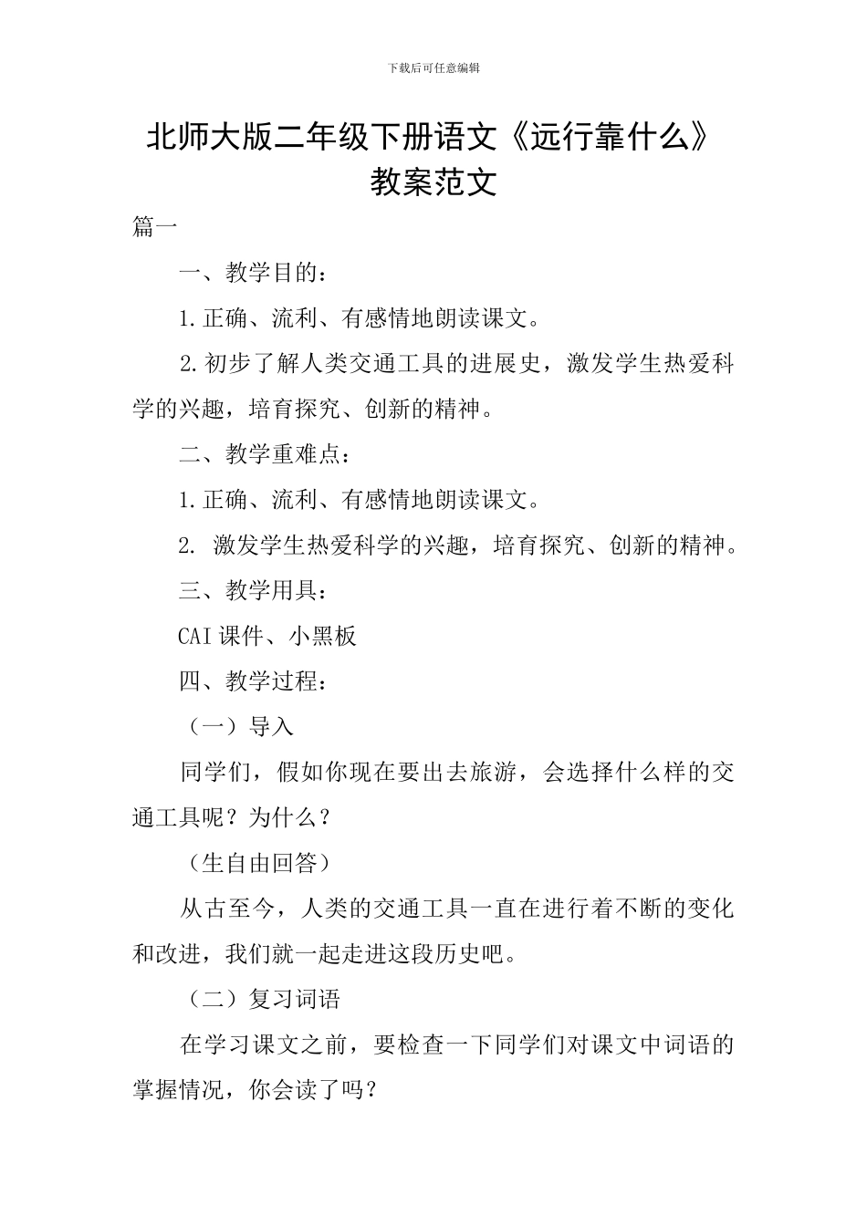 北师大版二年级下册语文《远行靠什么》教案范文_第1页