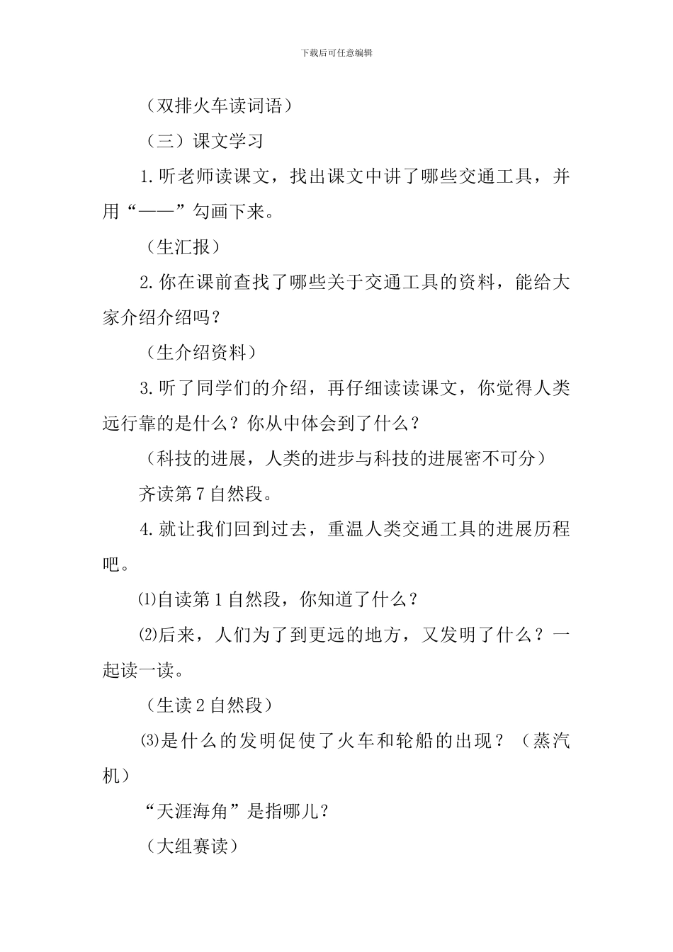 北师大版二年级下册语文《远行靠什么》教案范文_第2页