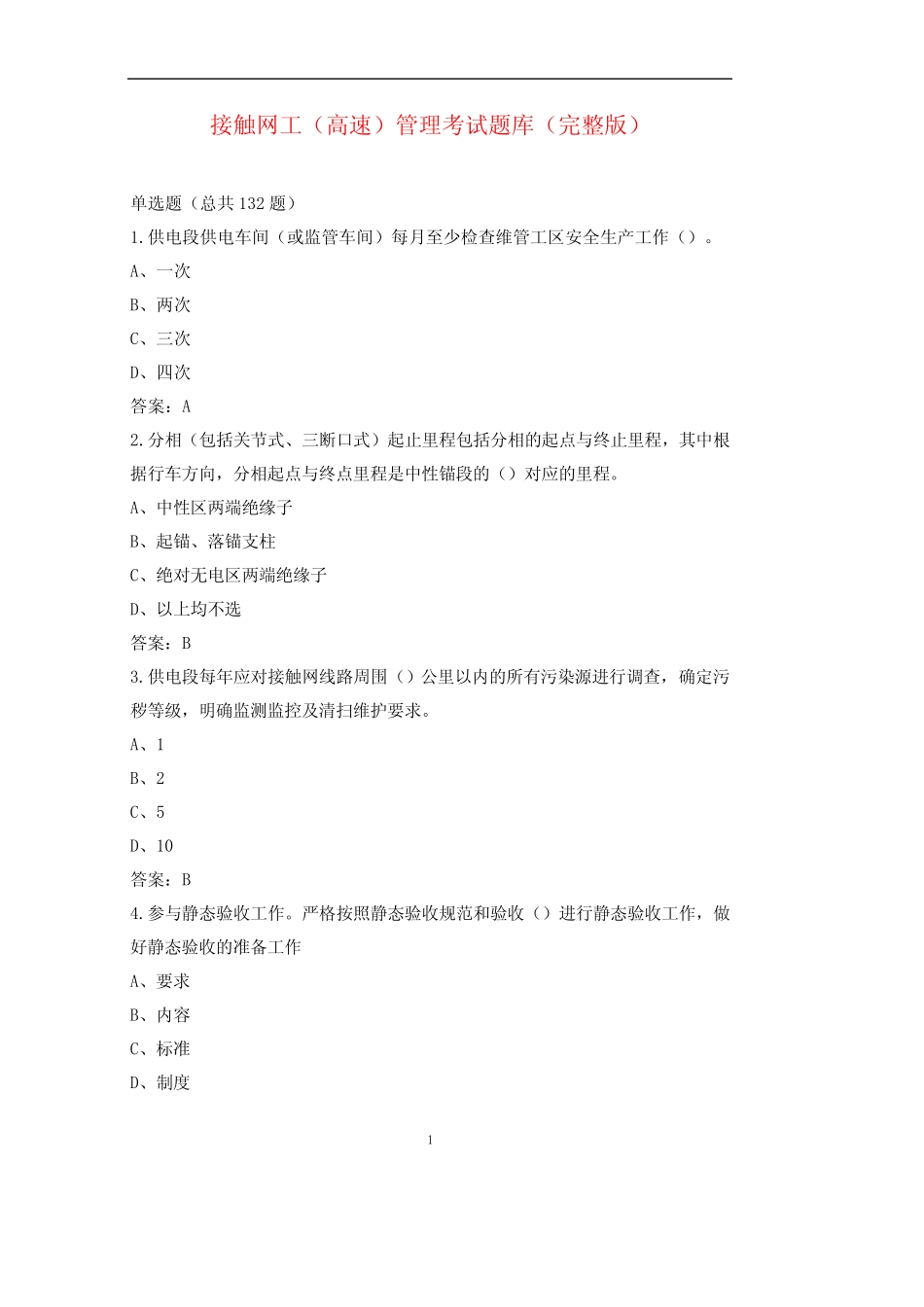接触网工(高速)管理考试题库(完整版) _第1页