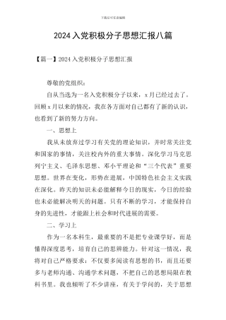 2024入党积极分子思想汇报八篇