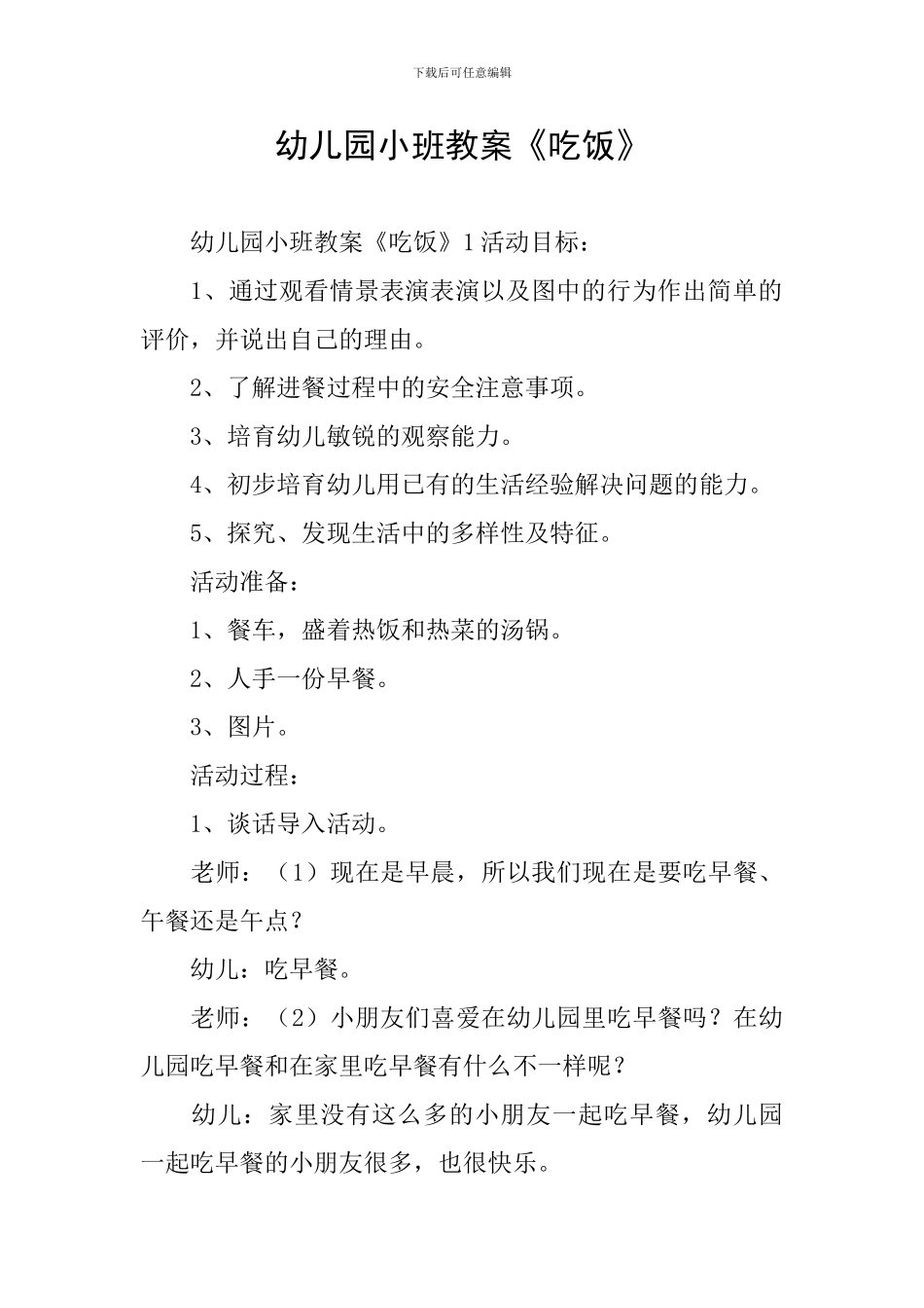 幼儿园小班教案《吃饭》_第1页