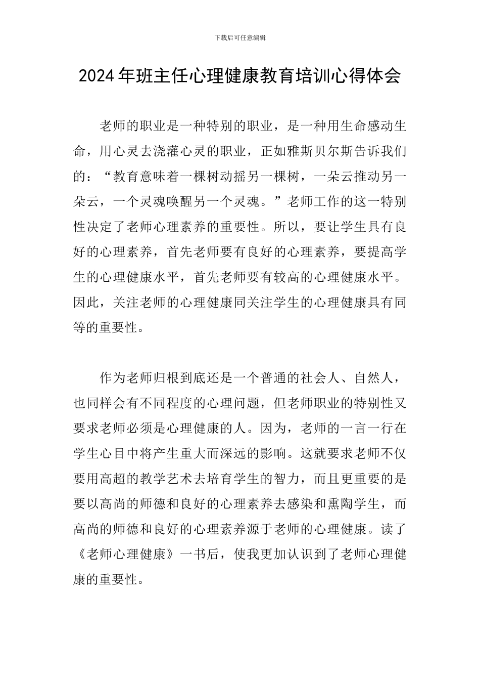 2024年班主任心理健康教育培训心得体会_第1页