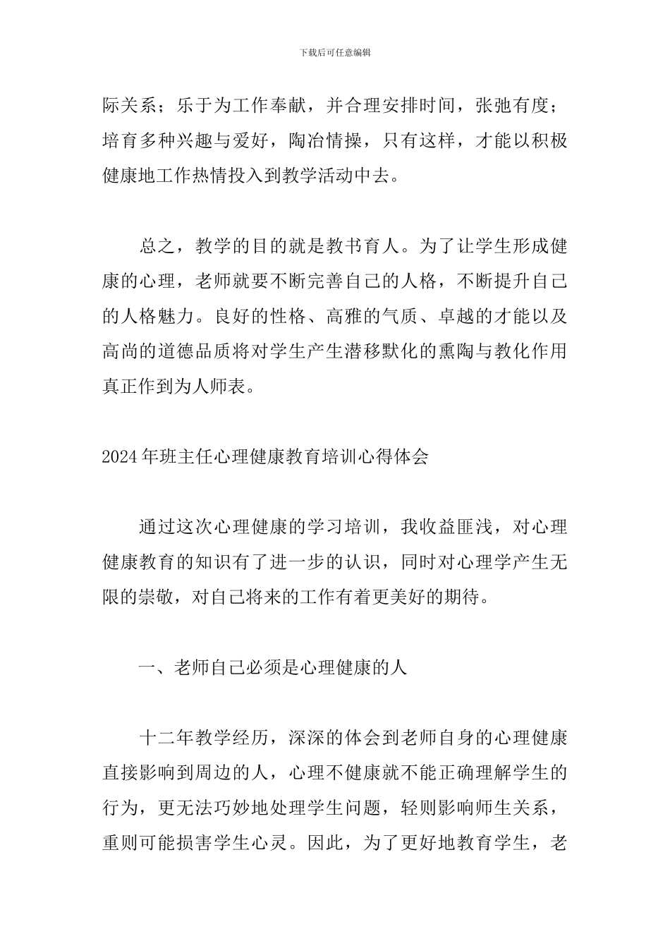 2024年班主任心理健康教育培训心得体会_第3页