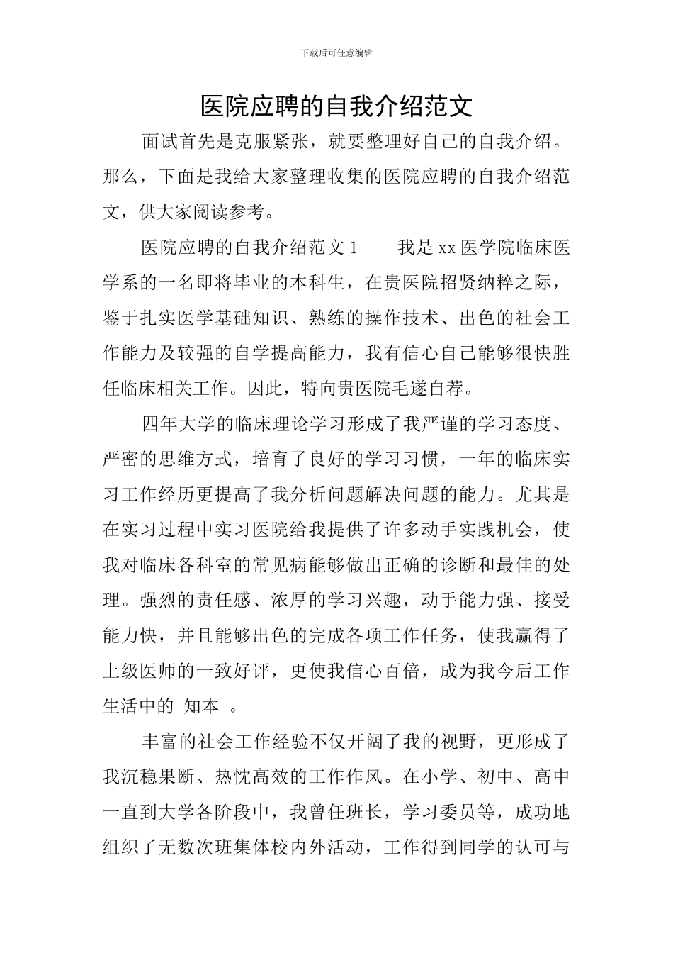 医院应聘的自我介绍范文_第1页