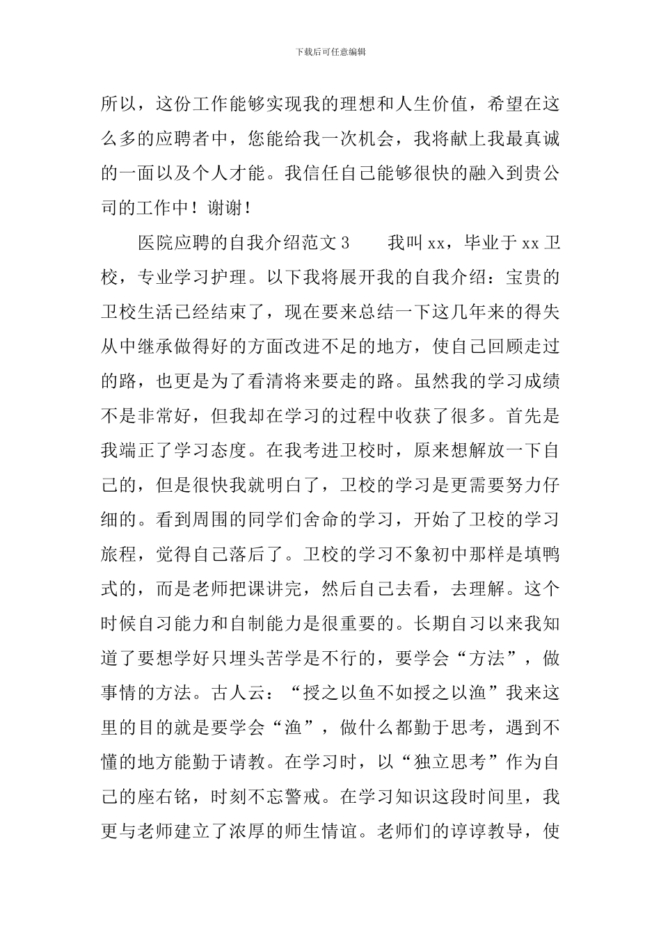 医院应聘的自我介绍范文_第3页