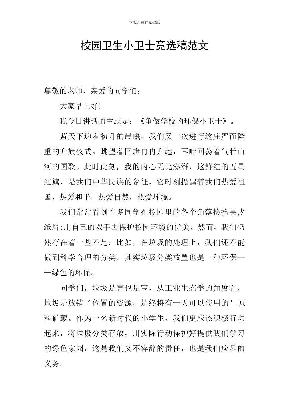 校园卫生小卫士竞选稿范文_第1页