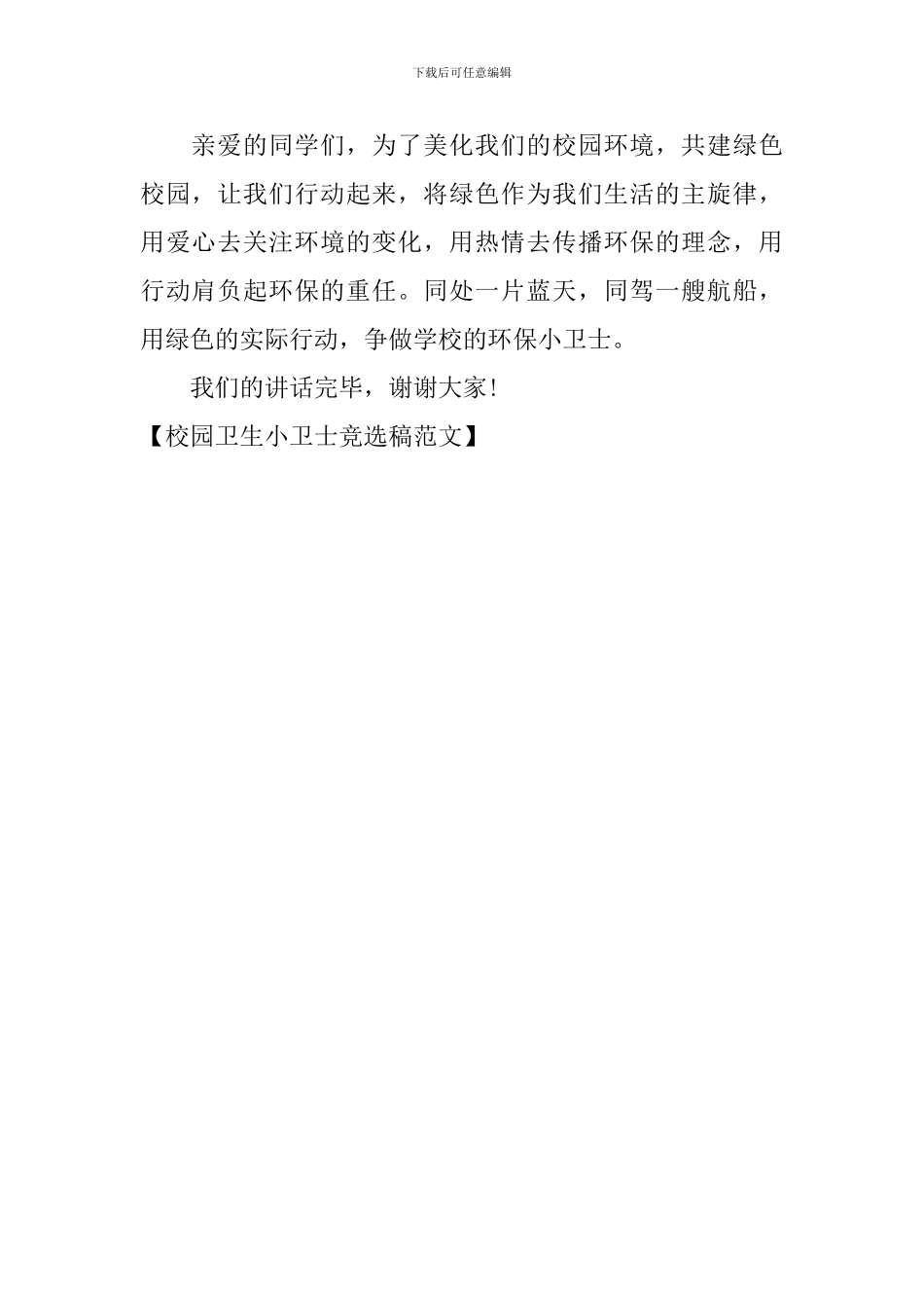 校园卫生小卫士竞选稿范文_第2页