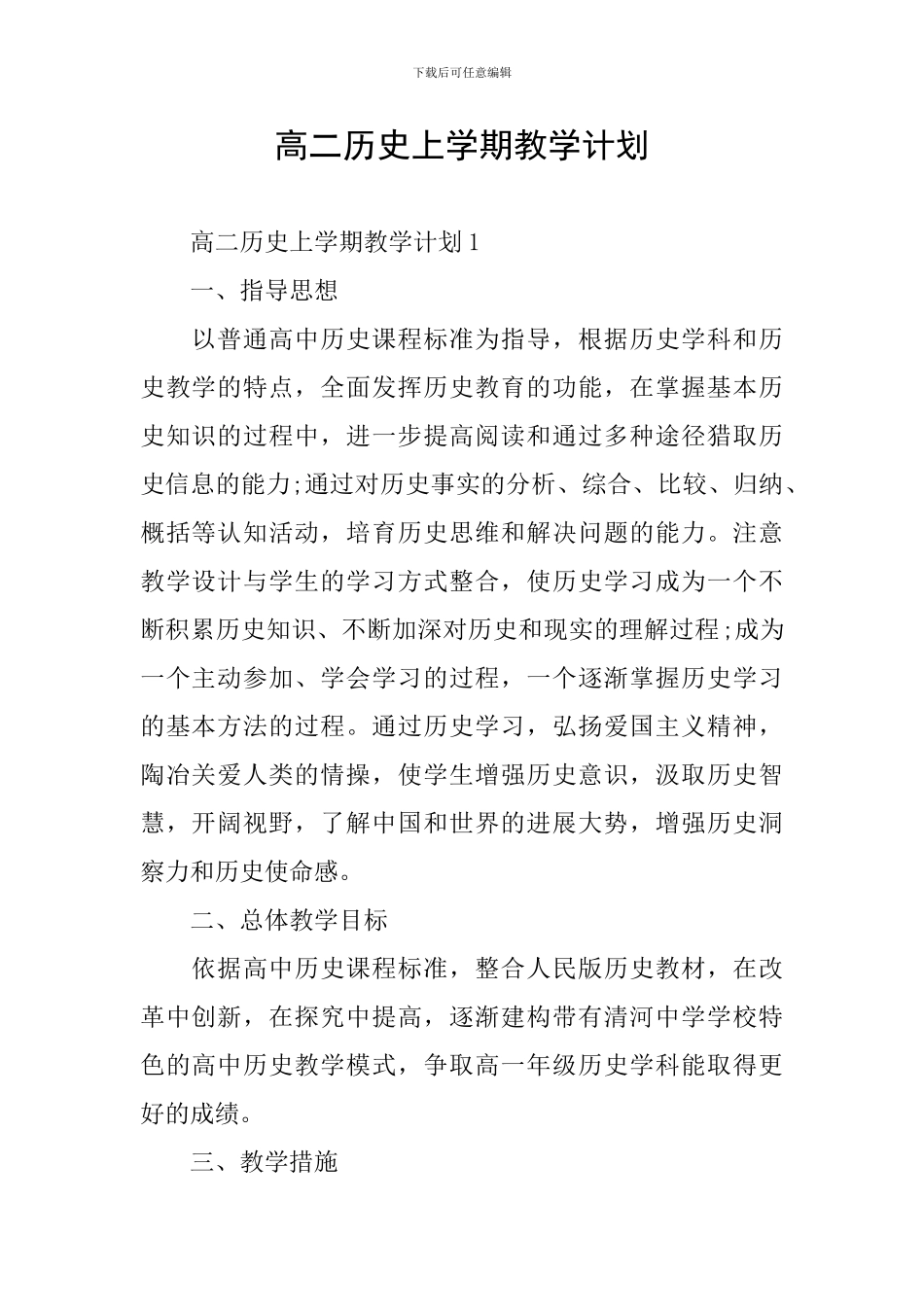 高二历史上学期教学计划_第1页