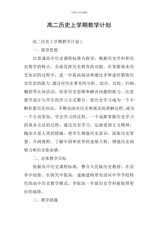 高二历史上学期教学计划