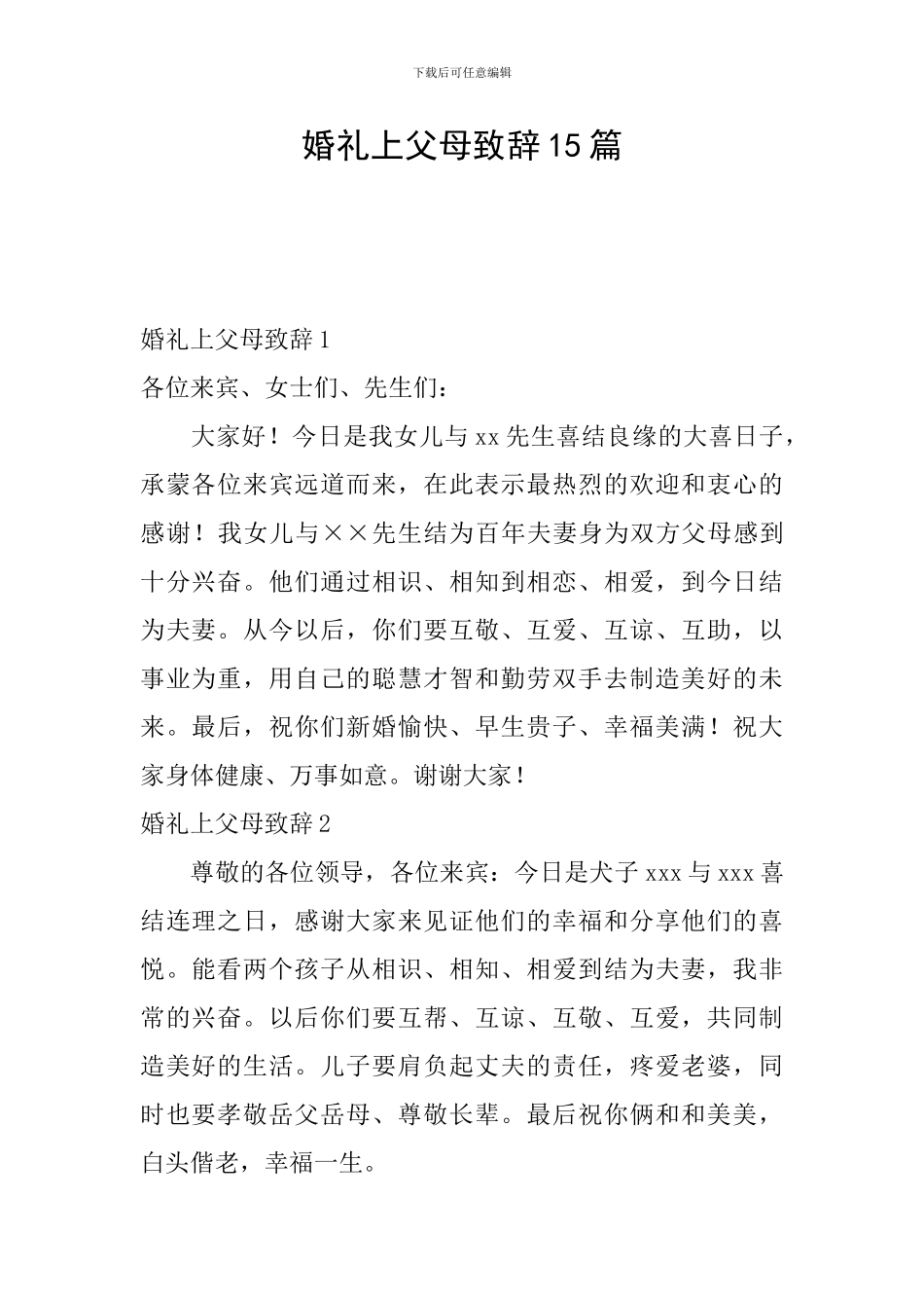 婚礼上父母致辞15篇_第1页