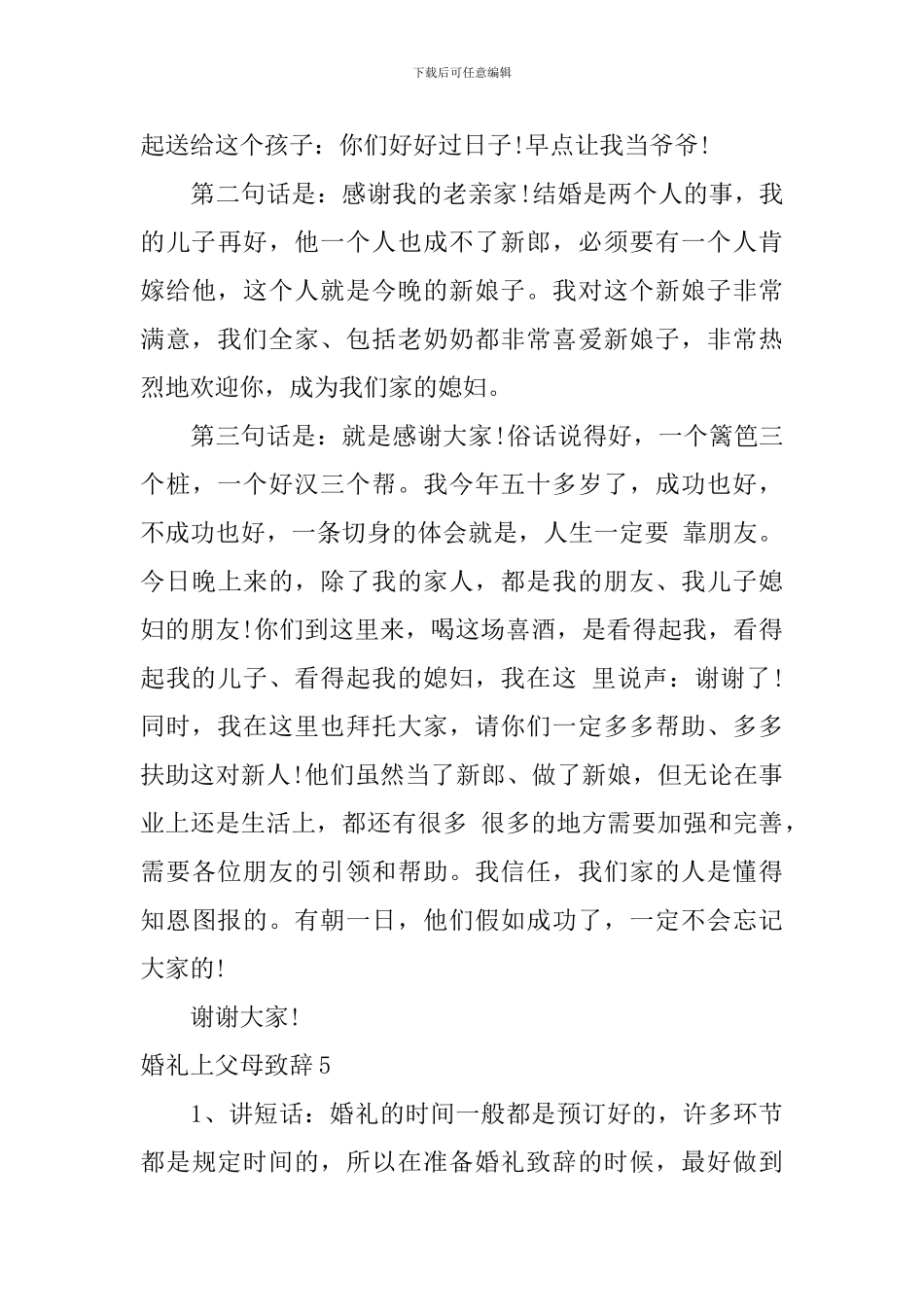 婚礼上父母致辞15篇_第3页