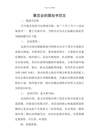 展览会的策划书范文
