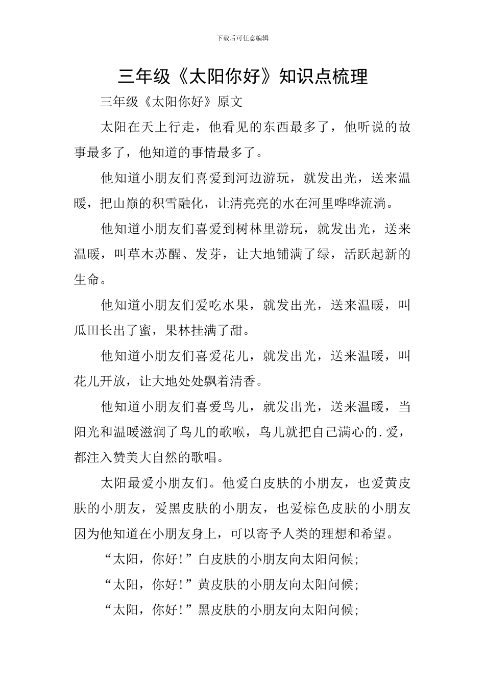 三年级《太阳你好》知识点梳理_第1页