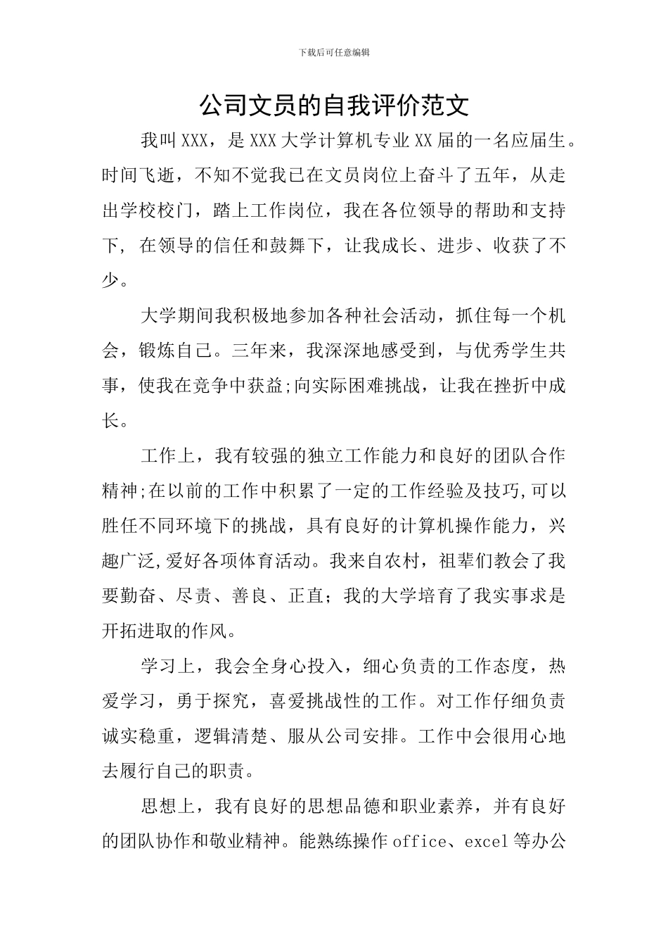 公司文员的自我评价范文_第1页