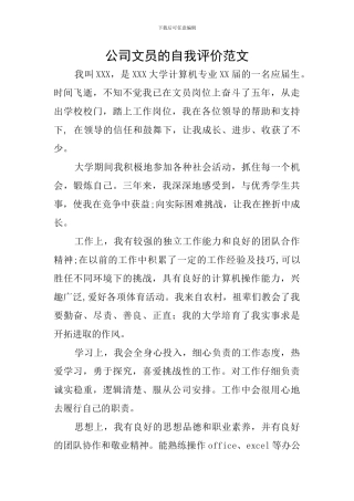 公司文员的自我评价范文