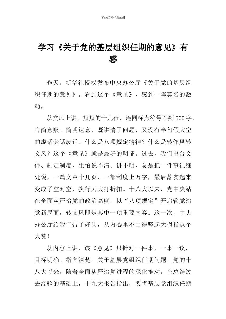 学习《关于党的基层组织任期的意见》有感_第1页