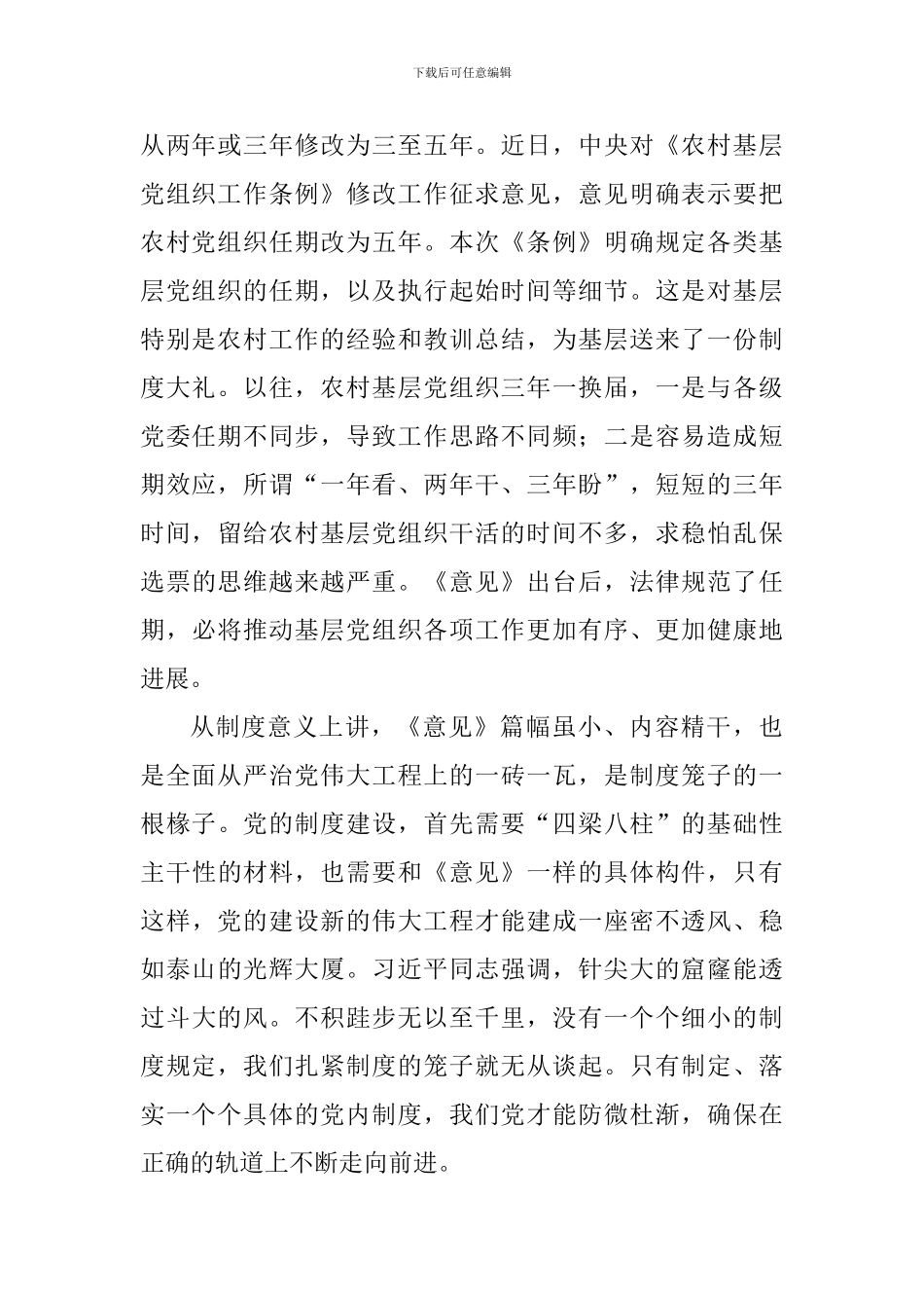 学习《关于党的基层组织任期的意见》有感_第2页