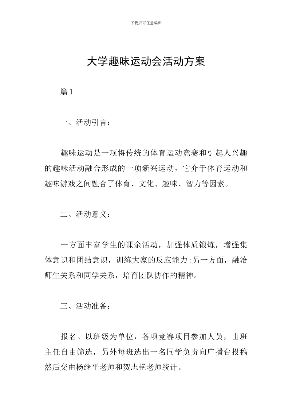 大学趣味运动会活动方案_第1页