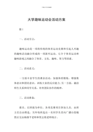 大学趣味运动会活动方案