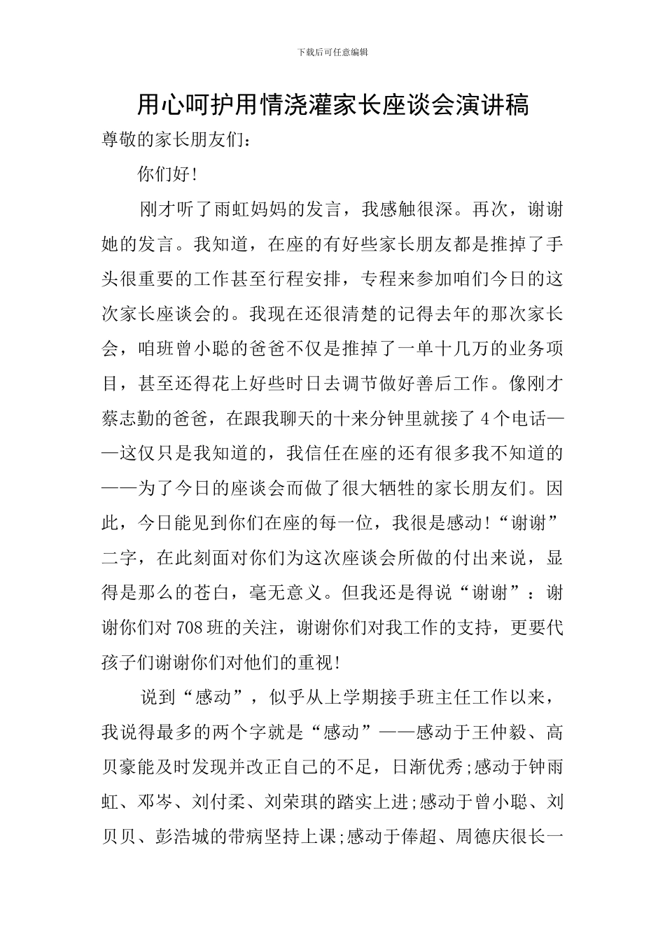 用心呵护用情浇灌家长座谈会演讲稿_第1页