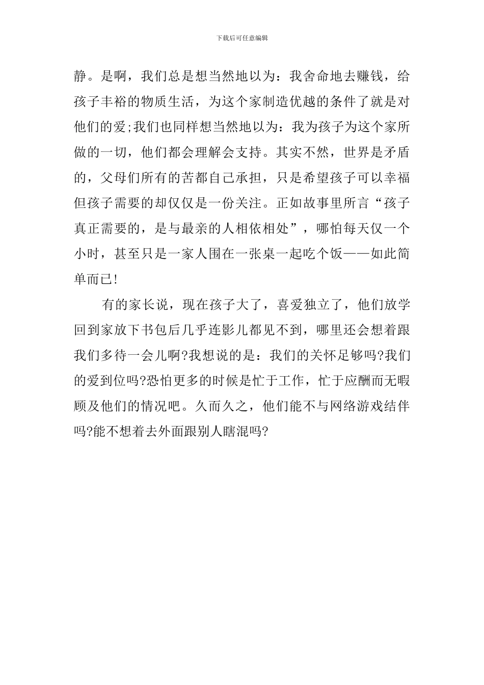 用心呵护用情浇灌家长座谈会演讲稿_第3页