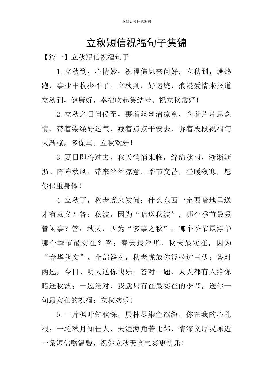 立秋短信祝福句子集锦_第1页