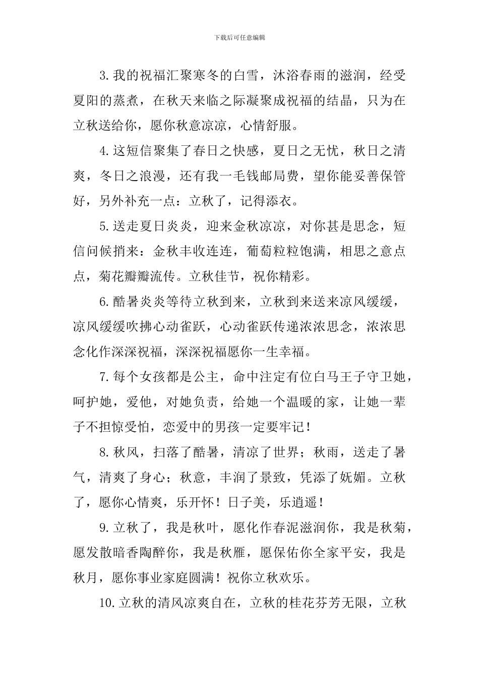 立秋短信祝福句子集锦_第3页