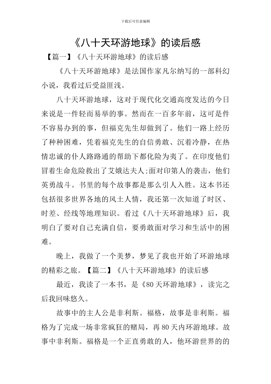 《八十天环游地球》的读后感_第1页
