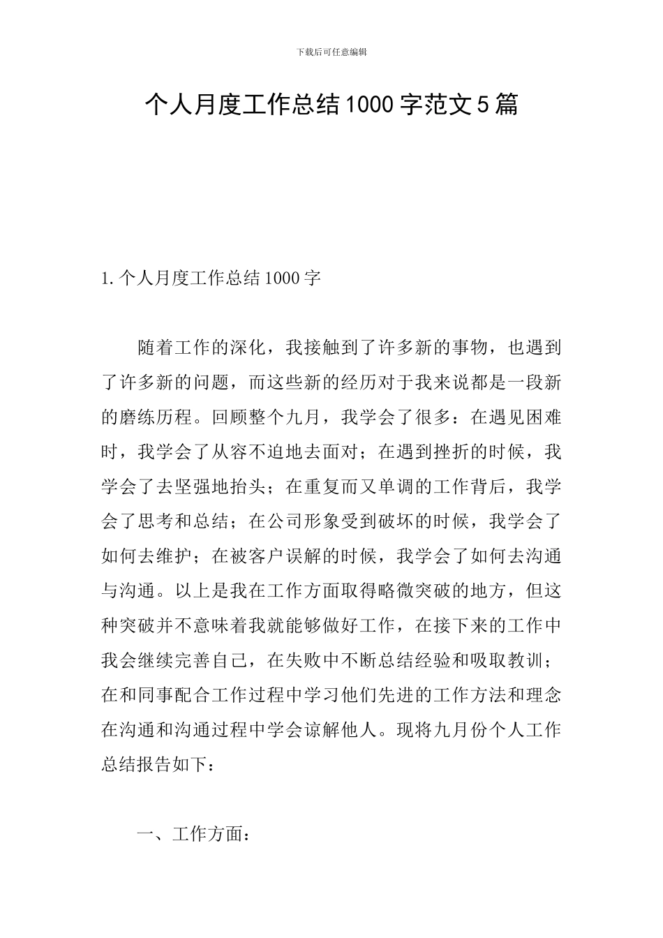 个人月度工作总结1000字范文5篇_第1页