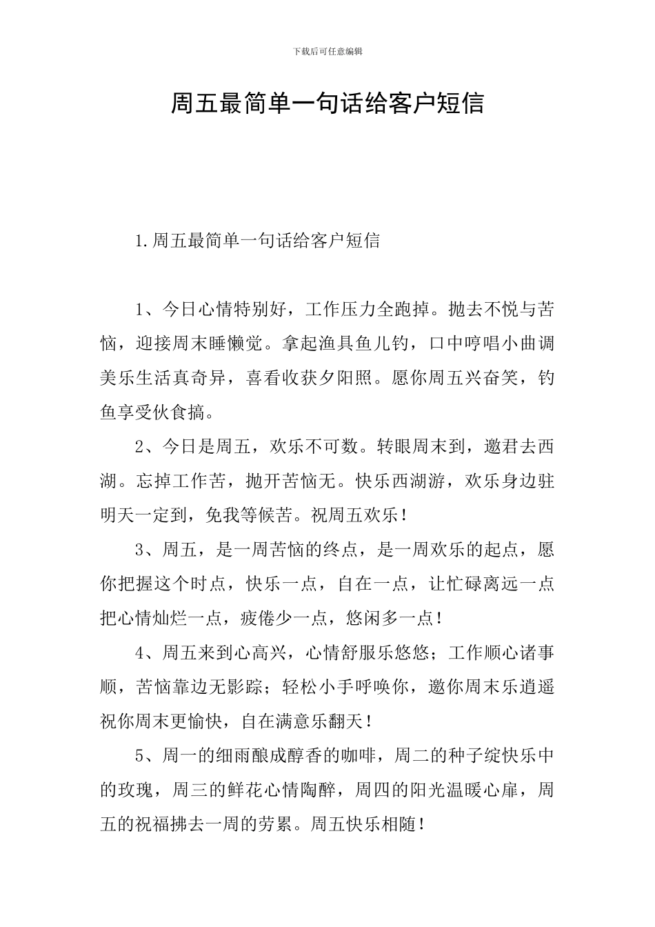 周五最简单一句话给客户短信_第1页
