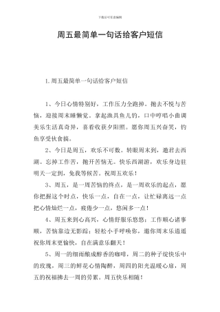 周五最简单一句话给客户短信