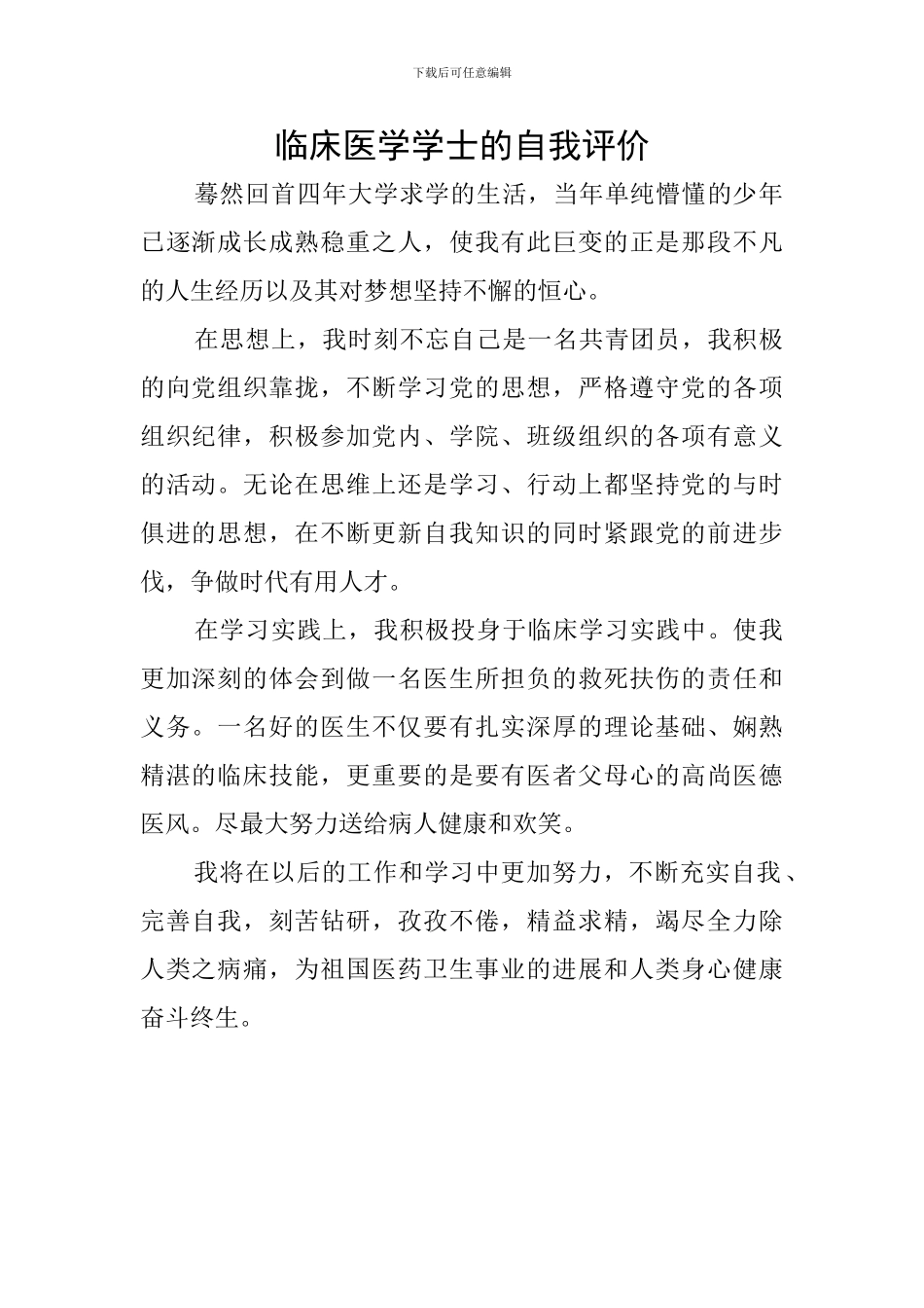 临床医学学士的自我评价_第1页