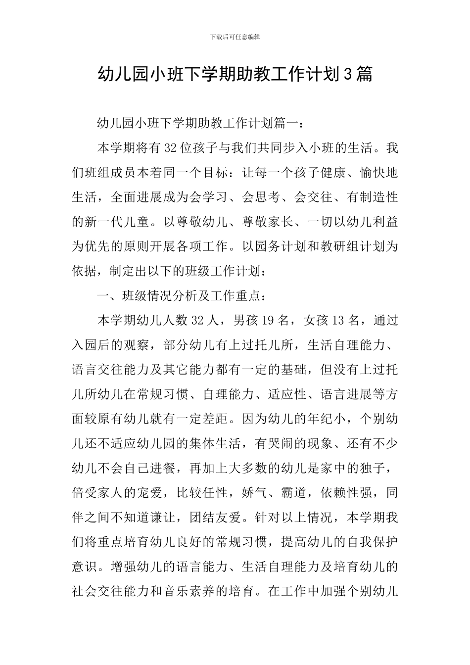 幼儿园小班下学期助教工作计划3篇_第1页