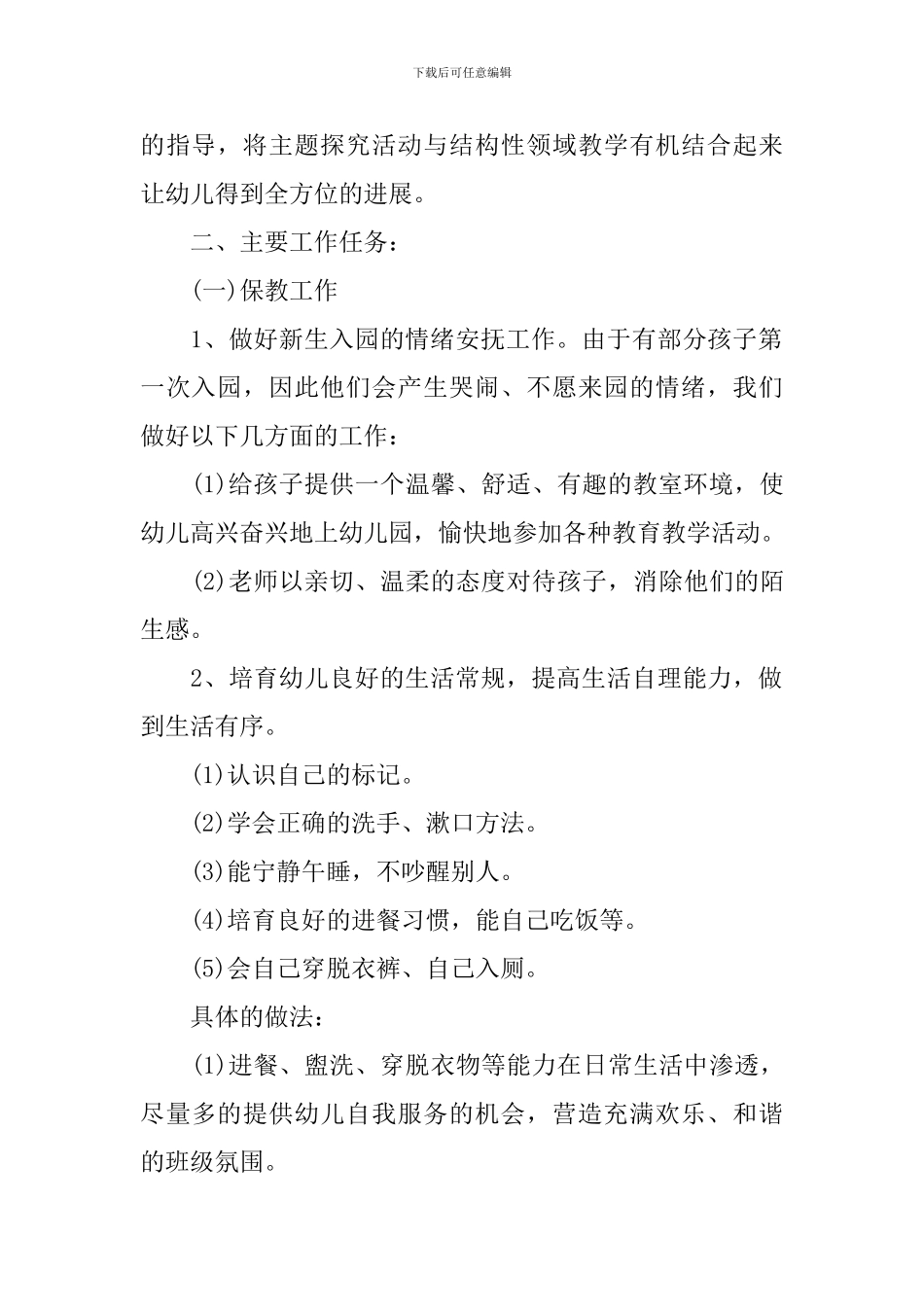 幼儿园小班下学期助教工作计划3篇_第2页