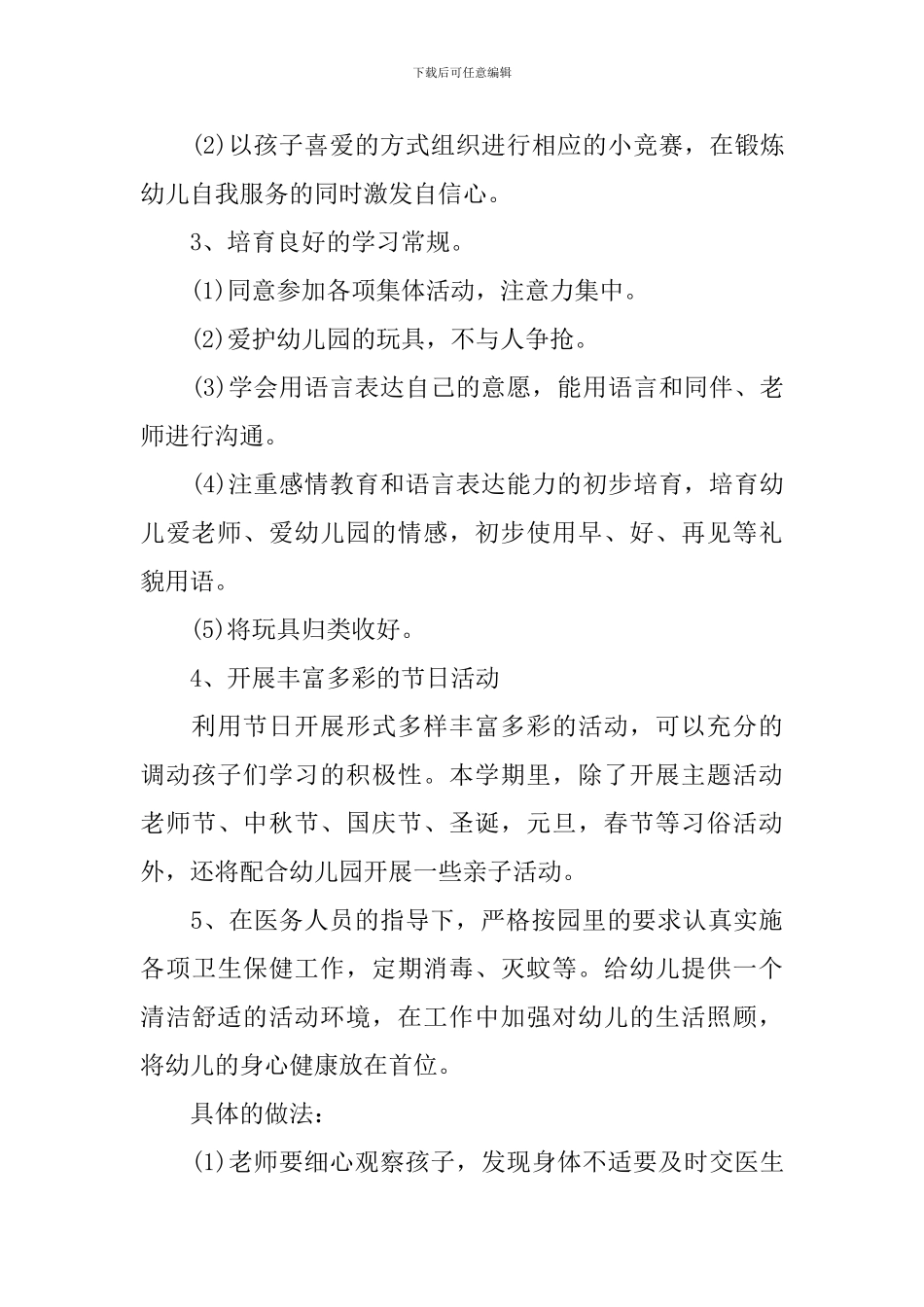 幼儿园小班下学期助教工作计划3篇_第3页