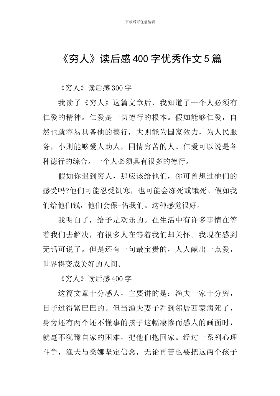 《穷人》读后感400字优秀作文5篇_第1页