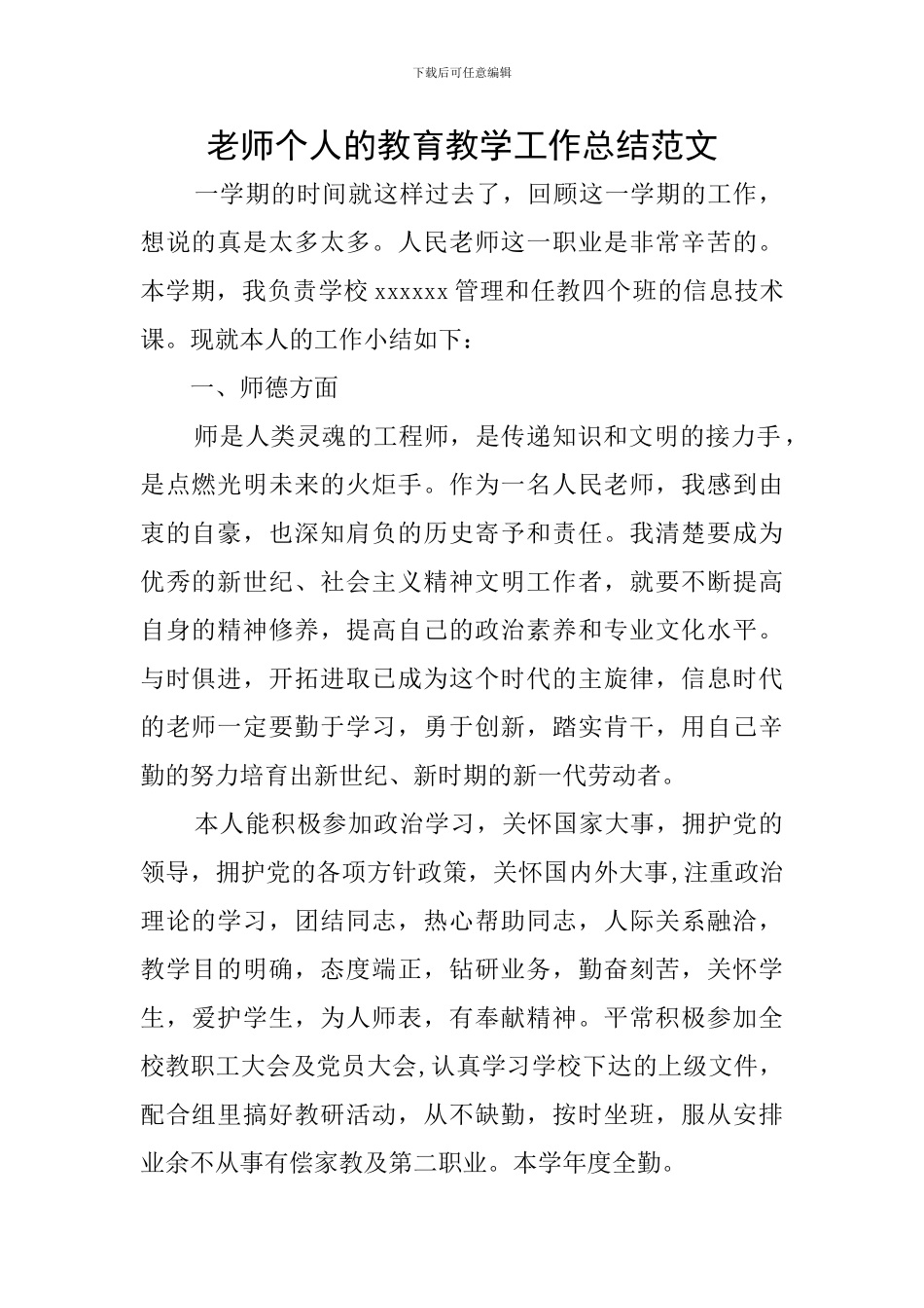 教师个人的教育教学工作总结范文_第1页