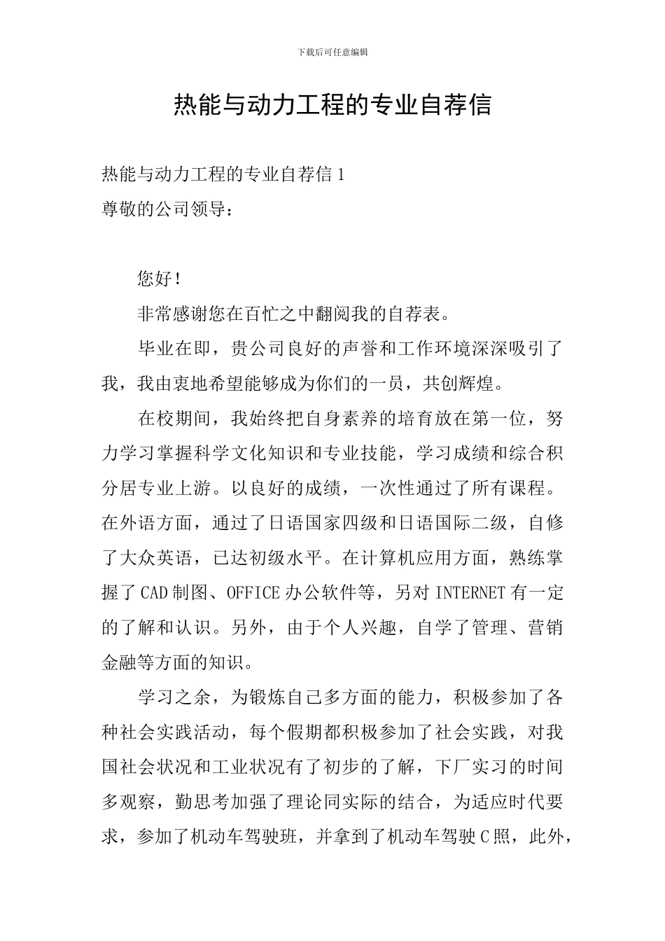热能与动力工程的专业自荐信_第1页