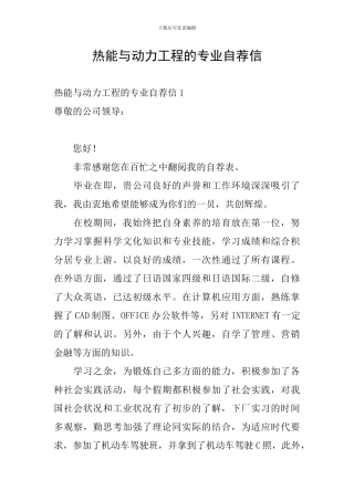 热能与动力工程的专业自荐信