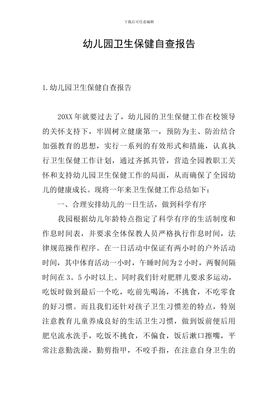 幼儿园卫生保健自查报告_第1页