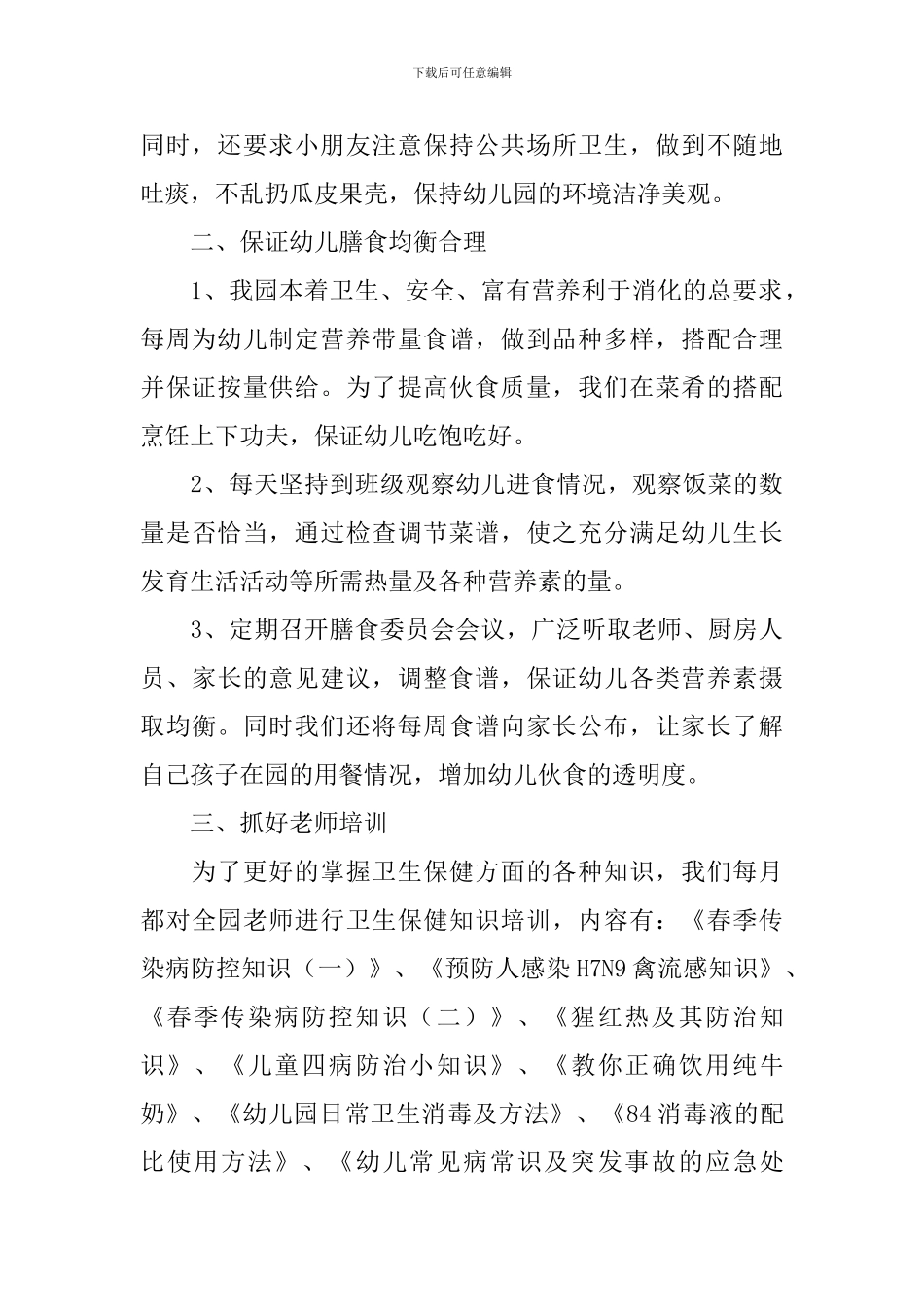 幼儿园卫生保健自查报告_第2页