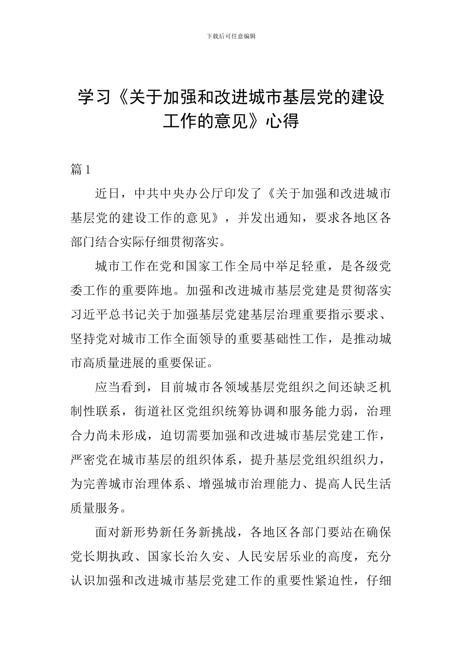 学习《关于加强和改进城市基层党的建设工作的意见》心得_第1页