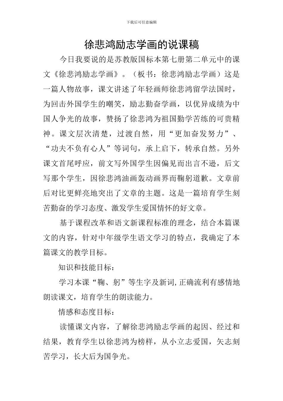 徐悲鸿励志学画的说课稿_第1页