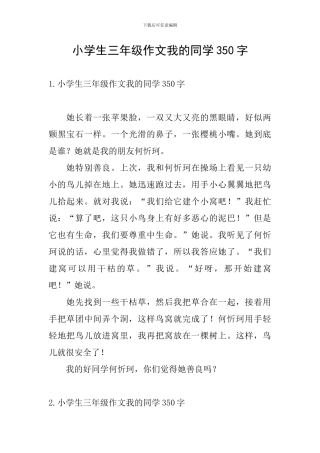 小学生三年级作文我的同学350字