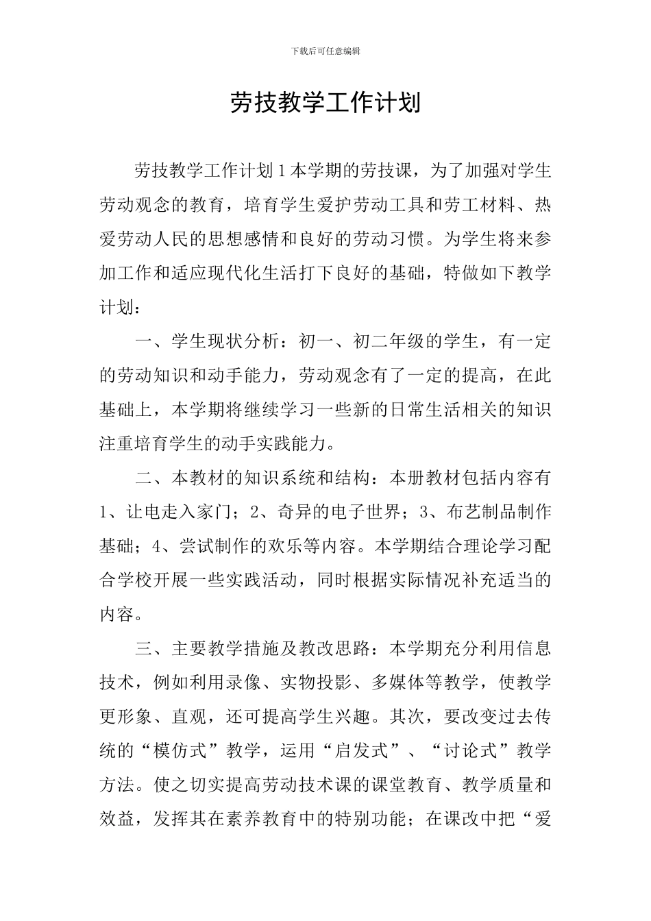 劳技教学工作计划_第1页