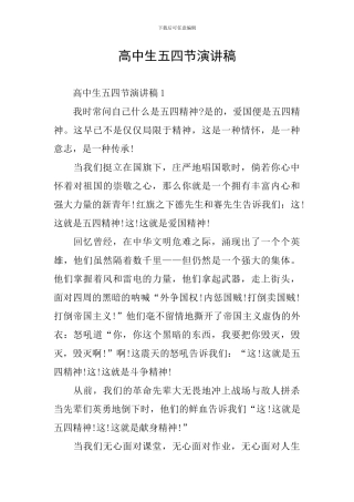 高中生五四节演讲稿