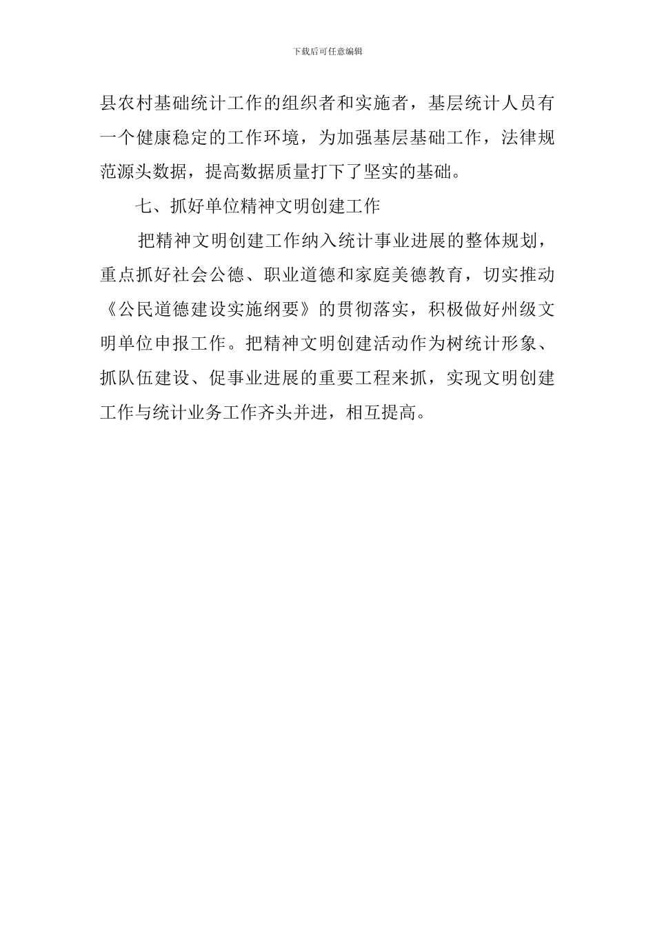 县统计局工作计划范文_第3页